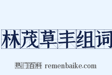 林茂草丰组词是什么意思的图片